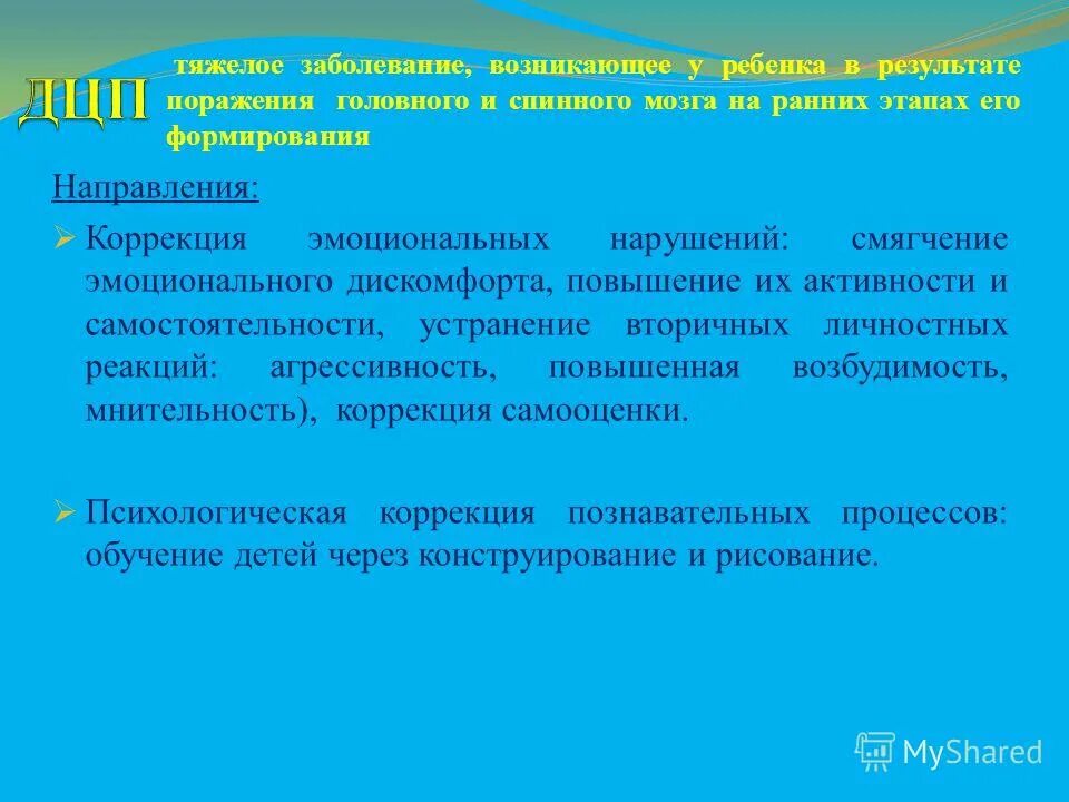 Коррекция эмоциональных нарушений у детей. Психологическая коррекция эмоциональных нарушений. Коррекция детей с нарушением слуха. Самооценка детей с нарушениями слуха. Направления коррекции у детей с ДЦП.