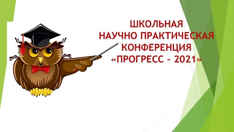 Научно-практическая конференция Сова. Научная конференция при защите проектов в школе. НПК Прогресс. Научно практическая конференция Прогресс слоган.