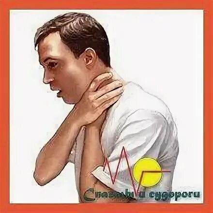 Спазм в горле форум