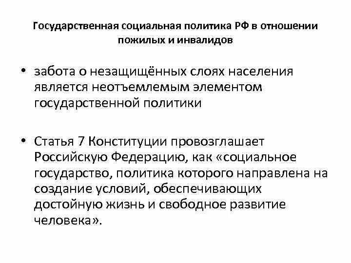 Государственная социальная политика. Социальная политика в отношении пожилых. Социальная политика в отношении инвалидов. Политика в отношении пожилых и инвалидов.