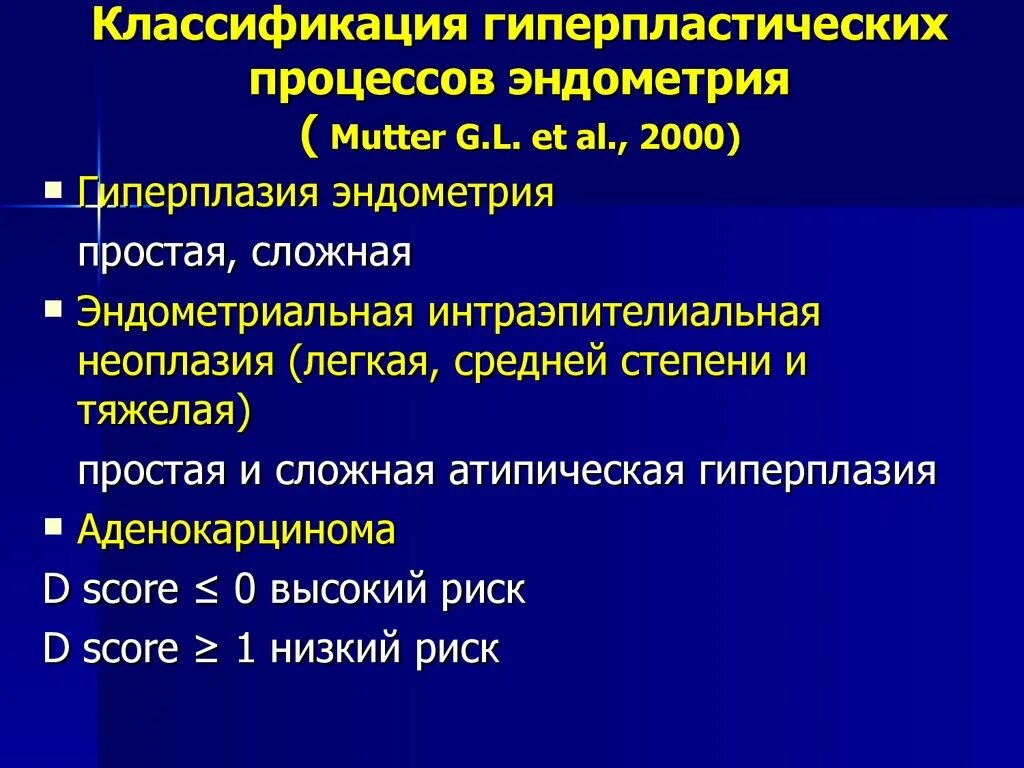 Гипопластический эндометрий. Гиперпластические процессы эндометрия. Гиперпластические процессы эндометрия классификация. Классификация гиперпластических процессов. Гиперплазия эндометрия классификация воз.