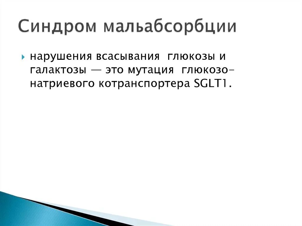 Синдром мальабсорбции что это такое. Синдром глюкозо-галактозной мальабсорбции. Синдром глюкозо-галактозной мальабсорбции что это такое симптомы. Синдром нарушенной абсорбции Глюкозы. Глюкозо-галактозная мальабсорбция патогенез.