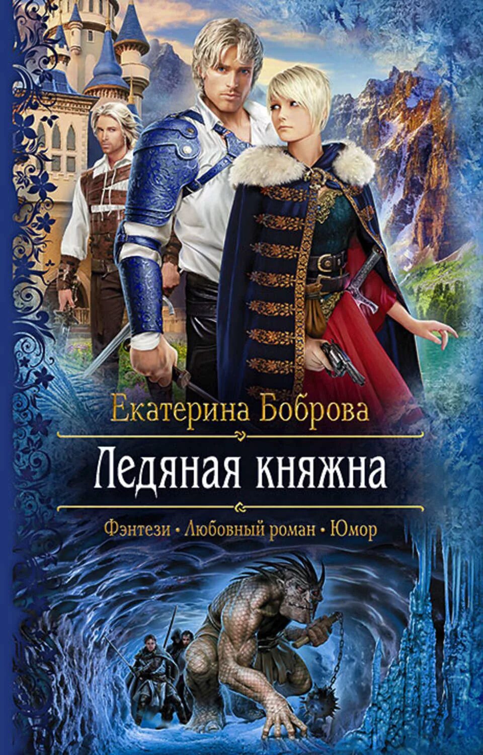 Книги фэнтези. Фэнтези sandara. Фэнтези иллюстрации. Любовно-фантастические романы. Смешной арт.