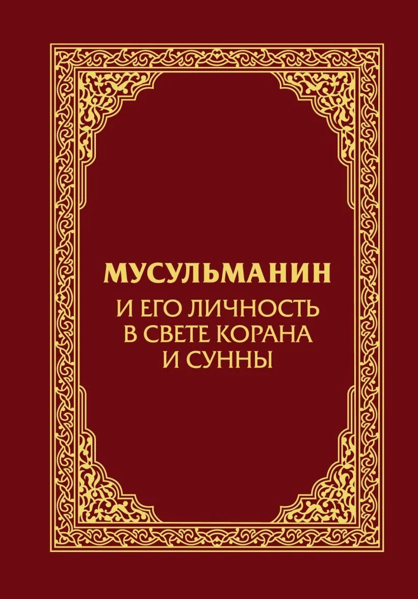 Быть мусульманином книга. Исламские книги. Мусульманин в свете Корана и Сунны. Личность мусульманина в свете Корана и Сунны. Мусульманин и его личность в свете.