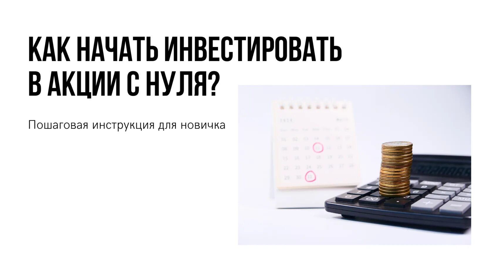 Куда инвестировать начинающему. Как начать инвестировать с нуля пошаговые инструкции. Как начать инвестирование с нуля. Начать инвестировать с нуля пошаговые инструкции. Инвестировать для новичков.