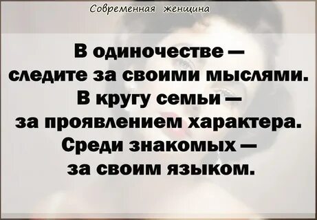 Следить за мыслями