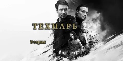 Технарь