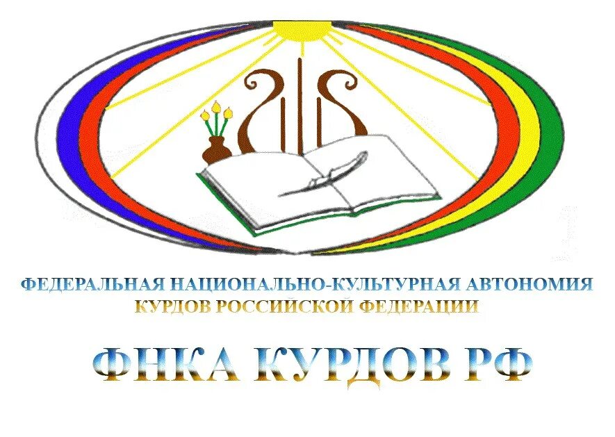 Фз о национально культурной. ФНКА курдов. Логотип Федеральной национально-культурной автономии. Национально-культурная автономия. Национально-культурные автономии России.