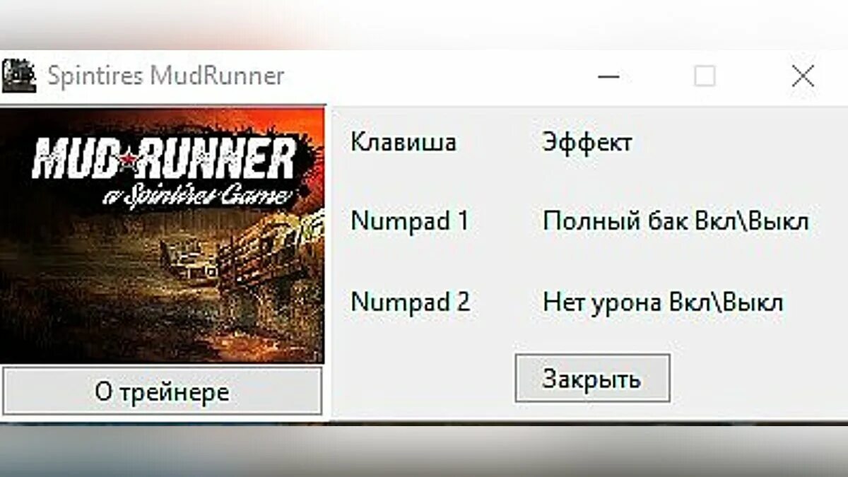 Expeditions a mudrunner game чит. Спинтайрес коды. Spin Tires читы. Spin Tires MUDRUNNER трейнер. MUDRUNNER American трейнер.