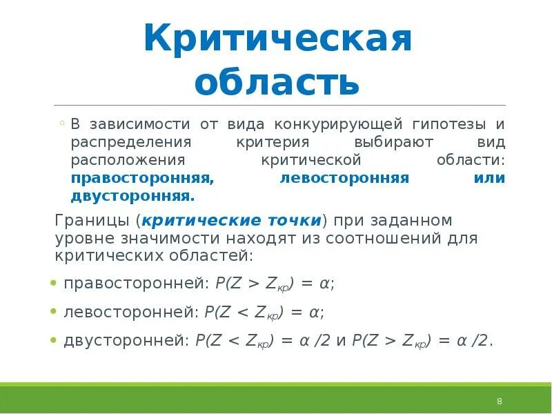 Критическая область гипотезы. Типы критических областей. Граница критической области. Правосторонняя критическая область.