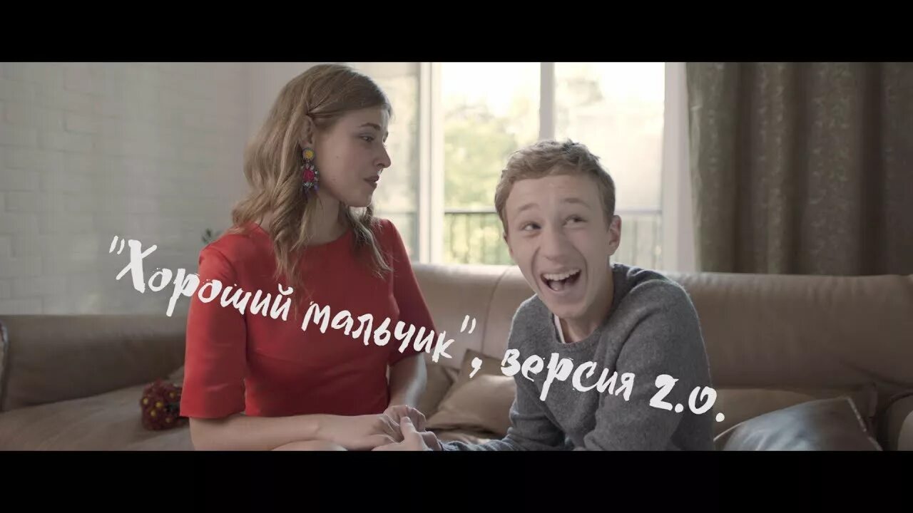 Хороший мальчик это какой. Хороший мальчик 2016 комедия. Иева андреевайте трескунов. Хороший мальчик это какой. Хороший мальчик это какой.