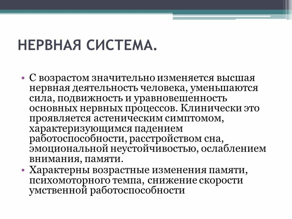 Нервная система лиц пожилого возраста. Особенности нервной системы у пожилых. Возрастные изменения нервной системы человека. Возрастные изменения ЦНС В процессе старения. Возрастные изменения личности