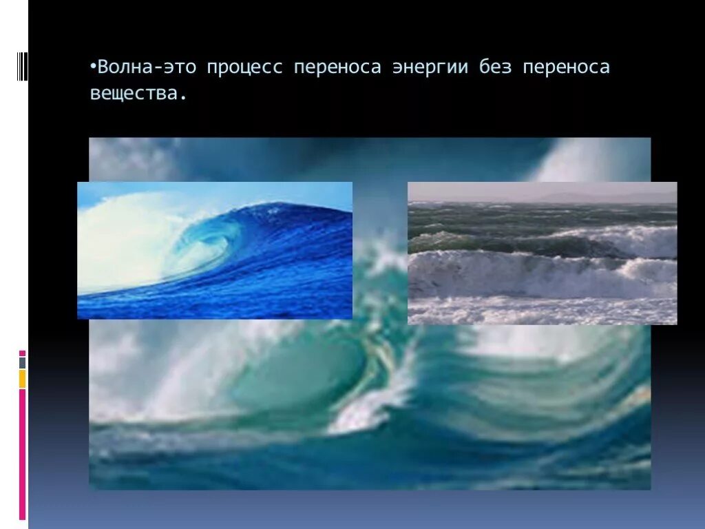 Что переносит волна. Волна это процесс. Волны для презентации. Волны переносят энергию без переноса вещества.