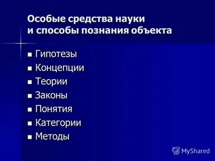 Методы и средства науки