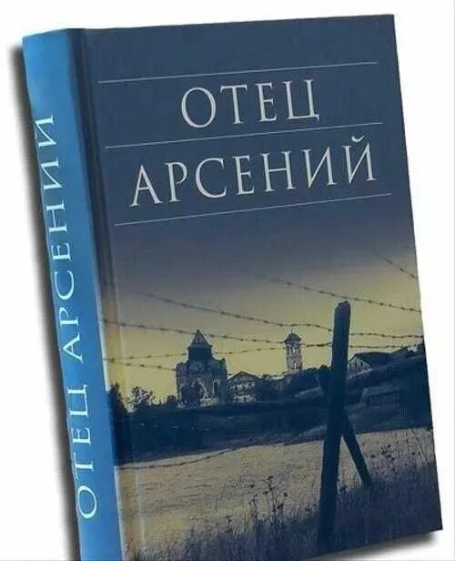 Читать книгу отца арсения. Читать книгу отца арсения