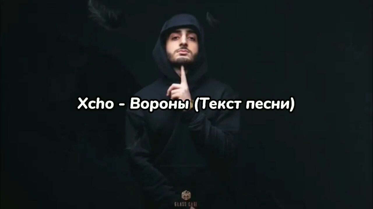 Вороны Xcho текст. Текст песни вороны. Песня вороны текст Xcho. Текст песни мой дикий сад Крылья вороны. Песню твоя дикая