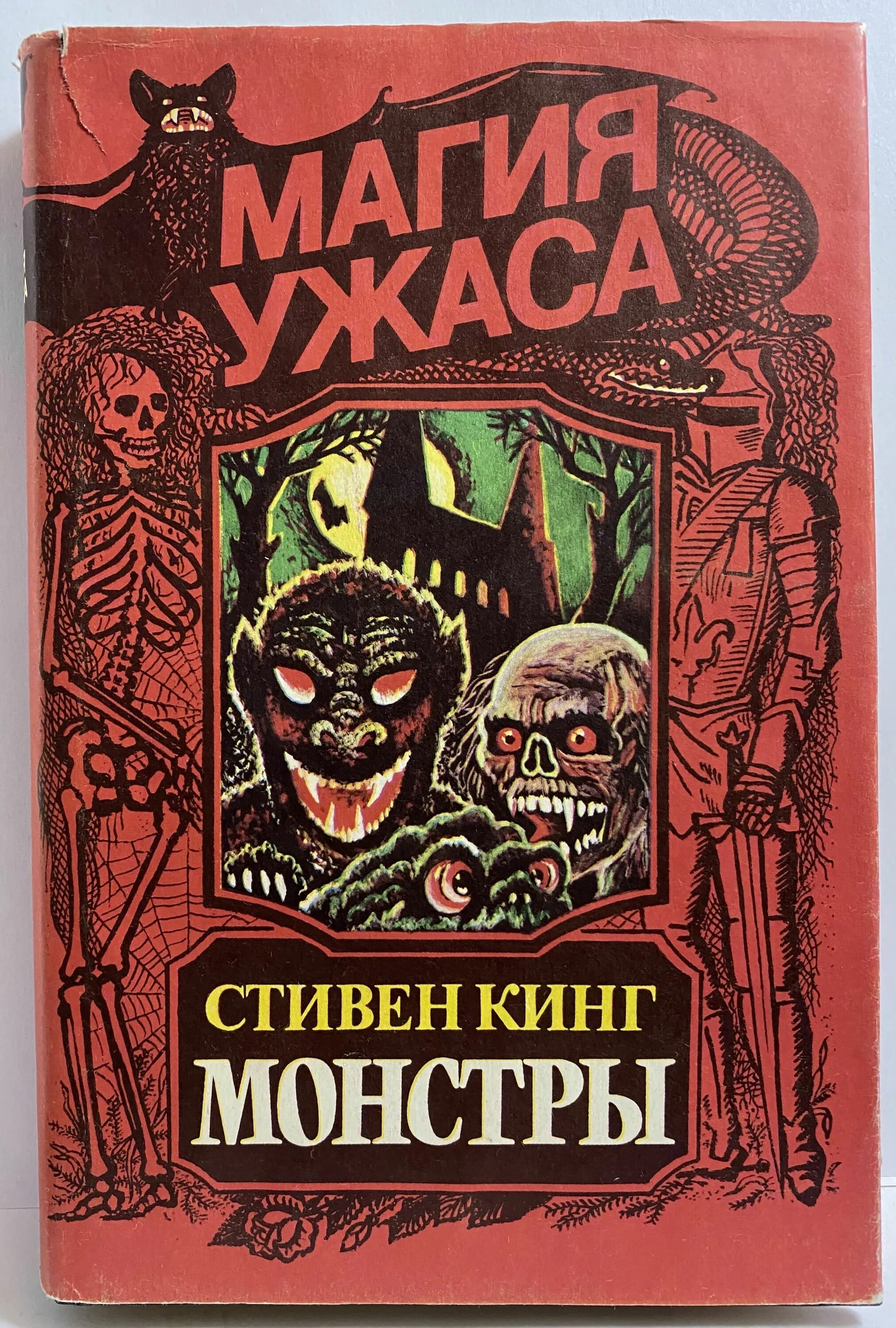 Детские книги про монстриков. Книга монстров отзывы. Книга чудовищ. Голос монстра книга. Энциклопедия мифических существ книга.