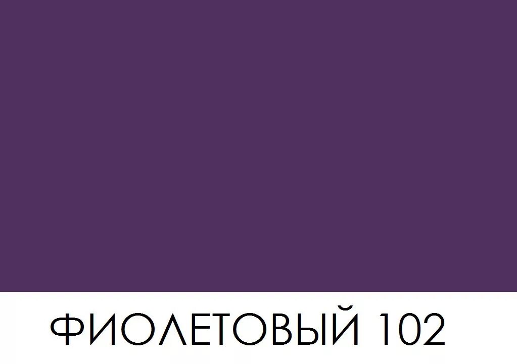 Артикул фиолетового цвета. Теплый фиолетовый. фиолетовый это оттенок какого цвета. g102 фиолетовая. медицинские форты фиолетого цветам.