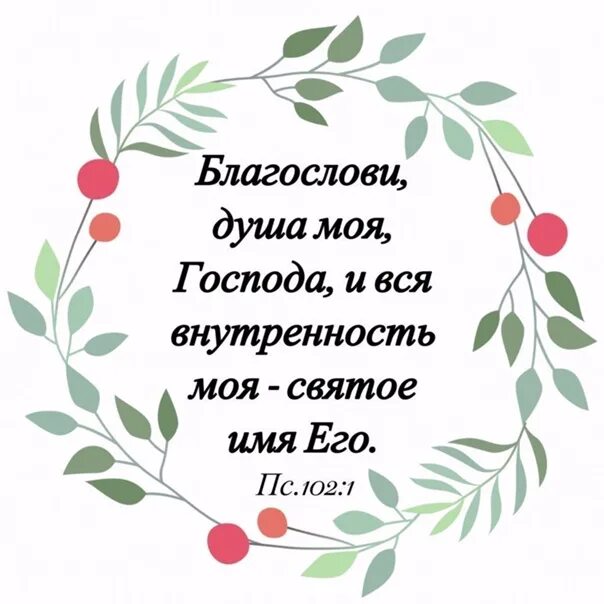 Благослови душа моя господь. Благослови душа моя Господа. "Благослови, душа моя!..". Из благослови "душа моя"....приветствия. Благослови душе моя Господа и вся внутренняя моя имя святое его.