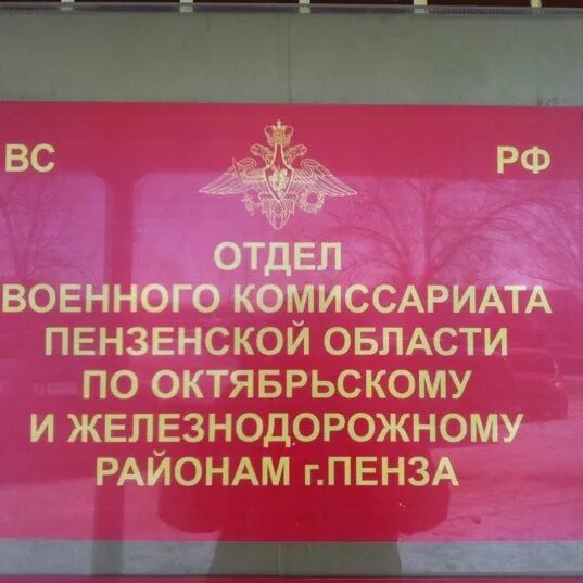 Телефон обл военкомата. Военкомат железнодорожного района Пенза складская 19. Железнодорожный военкомат Пенза. Октябрьский и Железнодорожный военкомат Пенза.