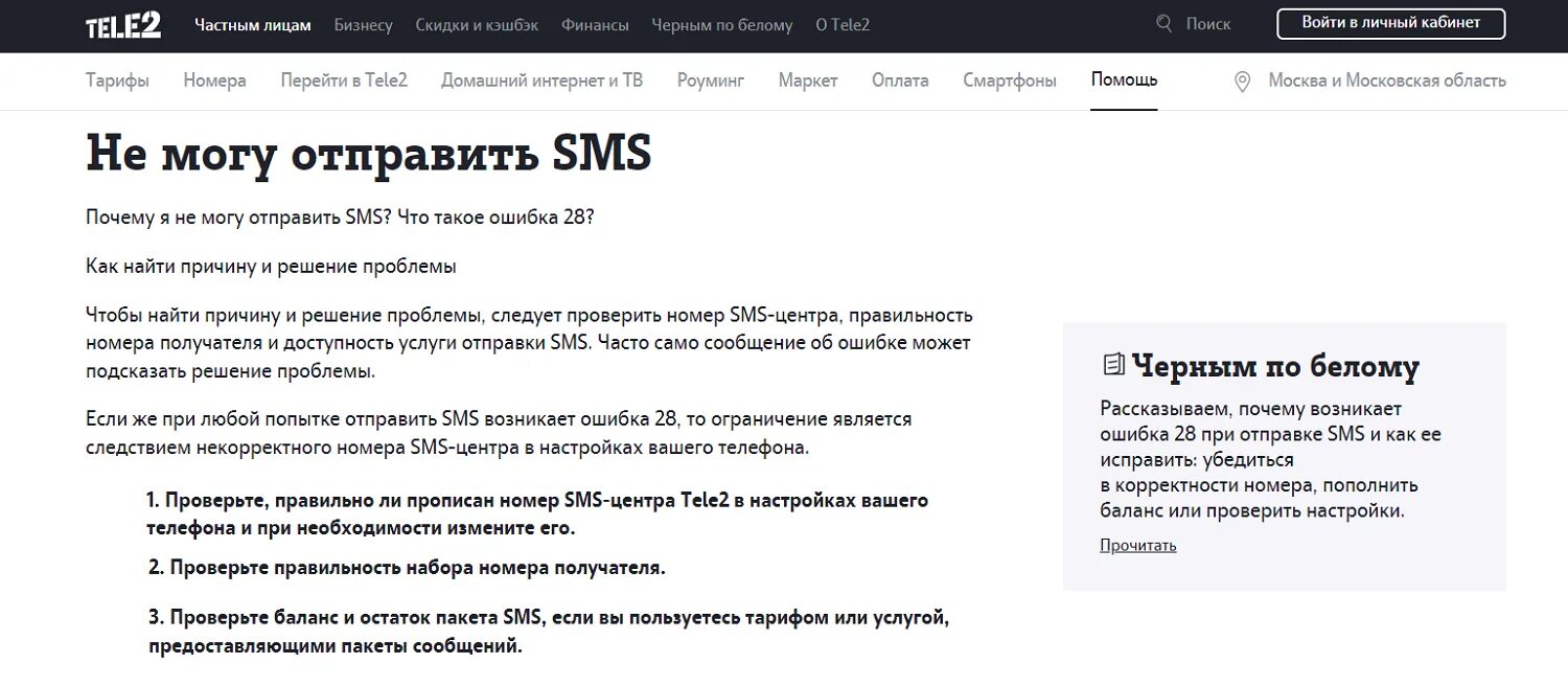 Не уходят смс с телефона. Ошибка при отправке смс теле2. Ошибка 28 при отправке смс теле2. Ошибка 226 при отправке смс. Как добавить смс на теле2.