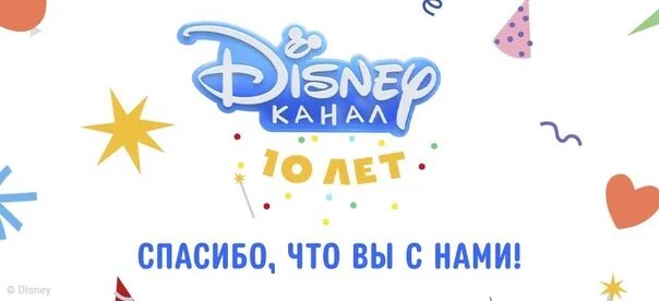 Дисней русский канал. Каналу Дисней 10 лет. Disney канал 10 лет логотип. Канал Дисней логотип 2022. Канал Дисней 14 декабря 2022.