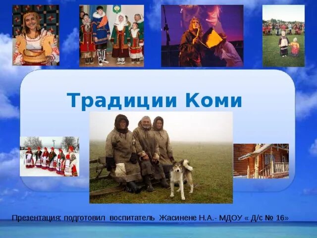 Коми народ. Традиции Коми. Традиции Коми народа. Обычаи Коми народа. Обычаи народов коми