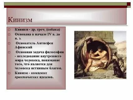 Киники философия