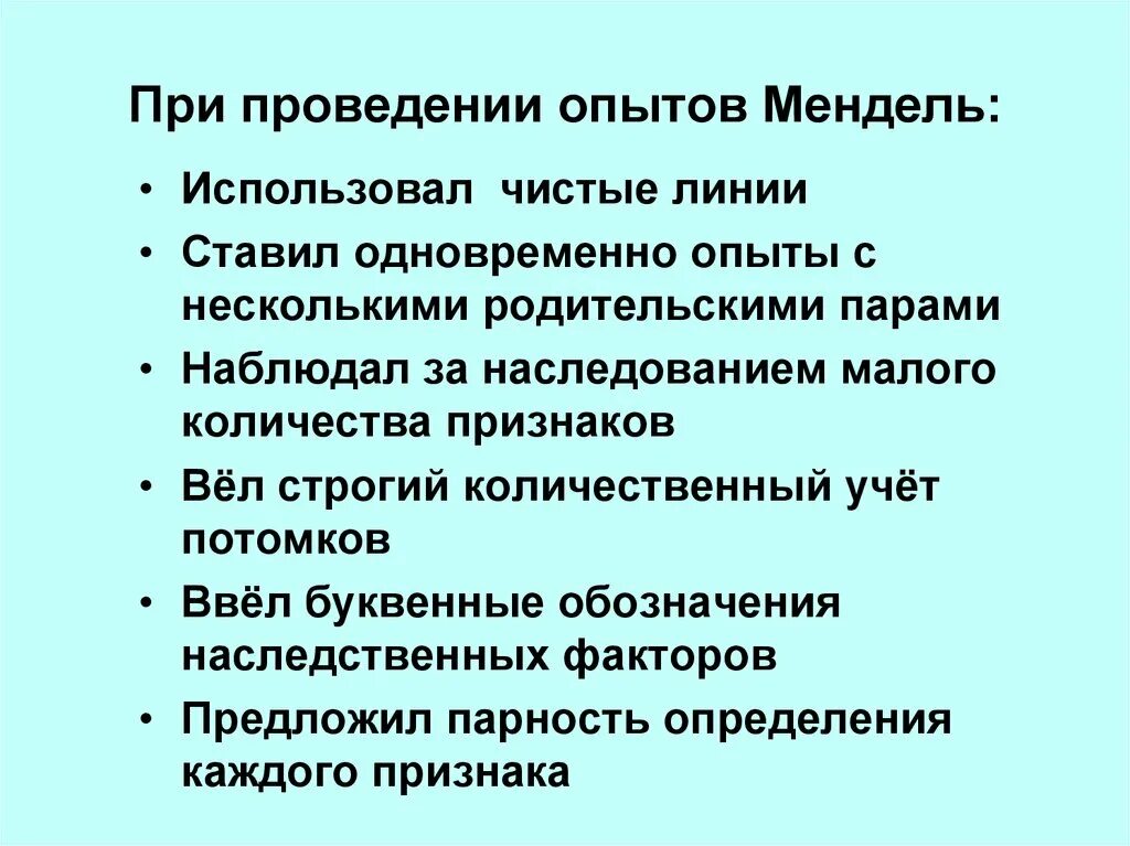 Мендель использовал метод точного количественного. Опыты менделя. чистые линии менделя. правила менделя при проведении опытов. мендель использовал в опытах.