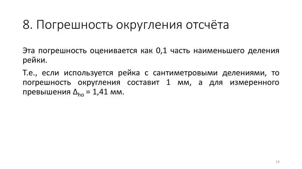 Округление погрешностей. Правила округления погрешностей. Погрешность округления формула. Округление абсолютной погрешности.