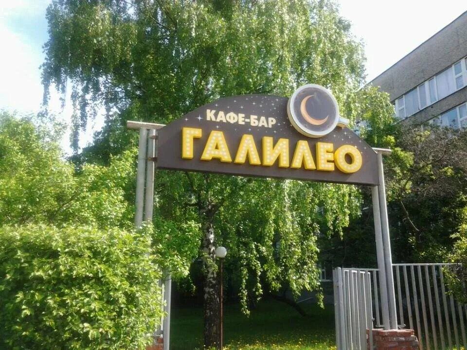 Галилео кафе. Кафе кампус миклухо-маклая. Галилео кафе на миклухо маклая. Галилео кафе. Ресторан васильки в москве миклухо маклая сайт.