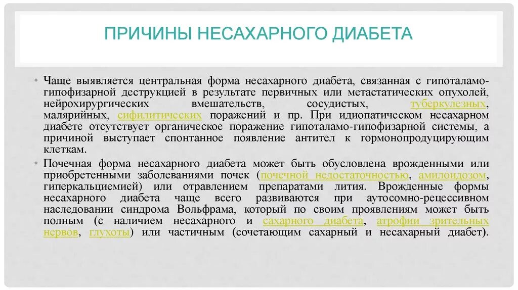 Идиопатический сахарный диабет. Несахарный диабет АДГ. Несахарный диабет биохимические проявления. Несахарный диабет причины возникновения. Симптомы, характерные для сахарного и несахарного диабета.