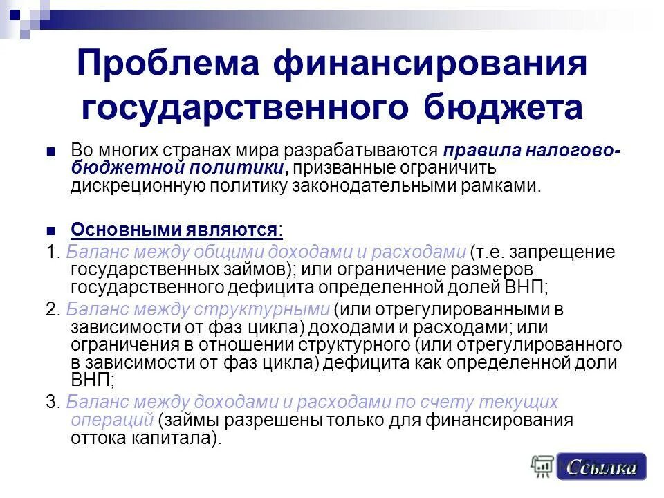 Сметно-бюджетное финансирование объекты. Что финансируется из государственного бюджета. Способы финансирования дефицита госбюджета. Второй принцип бюджетного финансирования. Что финансируется из государственного бюджета.