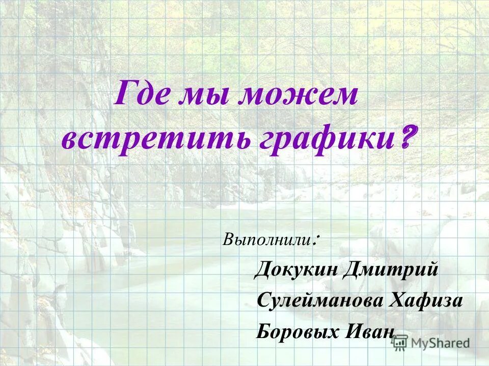 Где встречается графика. Где используется гистограмма. Где используются графики в медицине. Где используется гистограмма. Графики функций в природе.