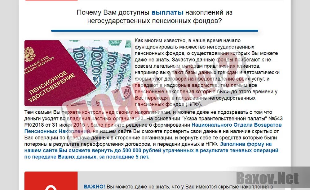 Национальный Отдел Возвратов Пенсионных Накоплений отнимает деньги / Обзор и Отз