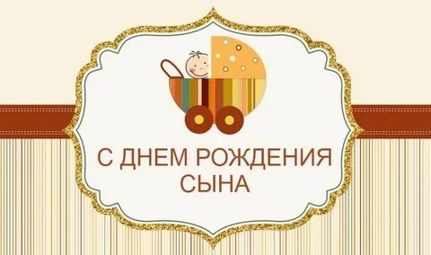 Поздравок родителям сына