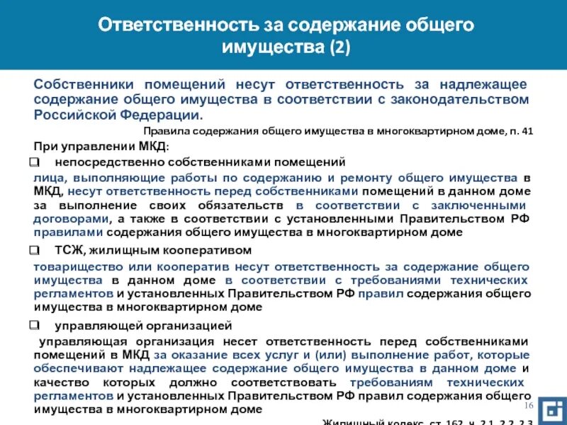 Обязанности собственника в рф. Надлежащее содержание общего имущества. Обязанности собственников по содержанию общего имущества. Общее имущество в многоквартирном доме. Общее имущество собственников в многоквартирном доме.