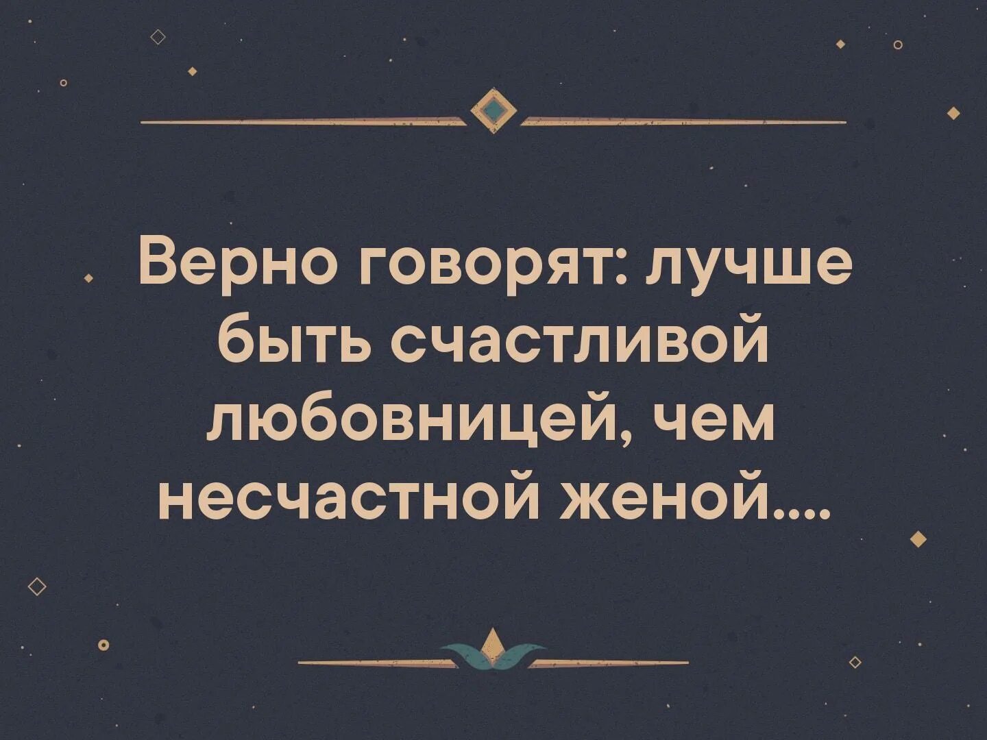 Чем любовница лучше жены. Лучше быть. Несчастная жена цитаты. Цитата лучше быть счастливой женщиной чем несчастной женой. Несчастный возлюбленный картинка.