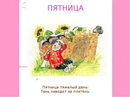 Пт день недели