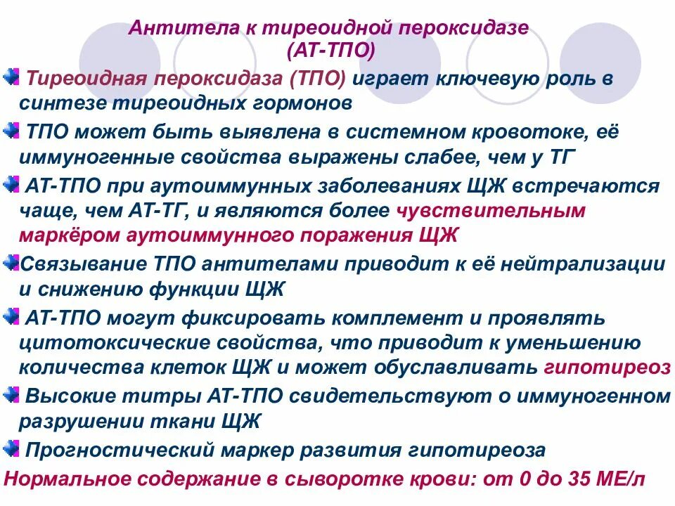 Повышенные антитела пероксидазе. Ат-тпо - антитела к тиреопероксидазе. антитела к тиреоидной пероксидазе. ат тпо - антитела к тиреоидной пероксидазе. антитела к тиреопероксидазе показатели.