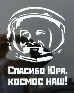 Спасибо юра космос наш слушать