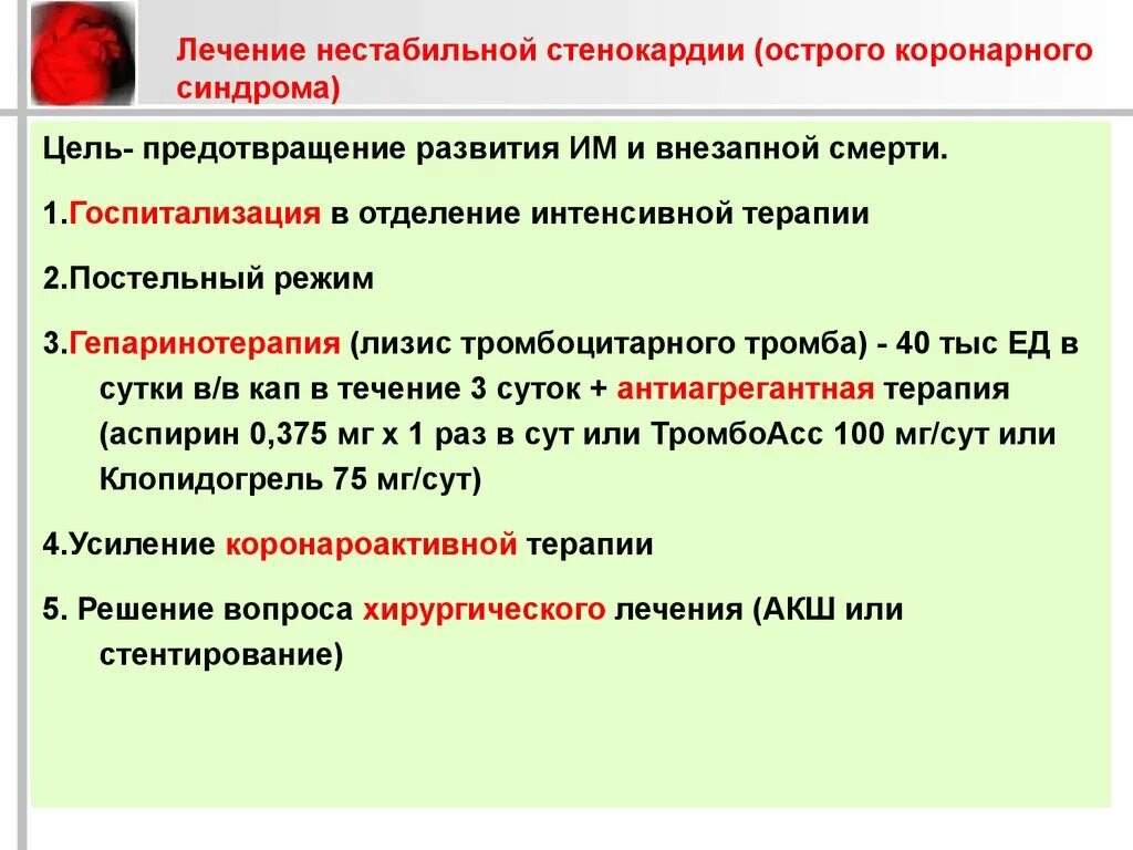 Нестабильная стенокардия помощь. Нестабильная стенокардия терапия. принципы терапии нестабильной стенокардии. режим при нестабильной стенокардии. нестабильная стенокардия лечение препараты.