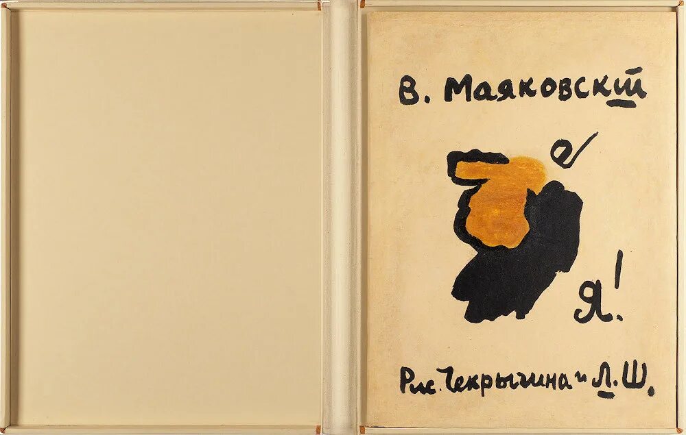 Первый сборник Маяковского я. Первый сборник стихов Маяковского. Сборник я Маяковский. Сборник стихов я Маяковский.