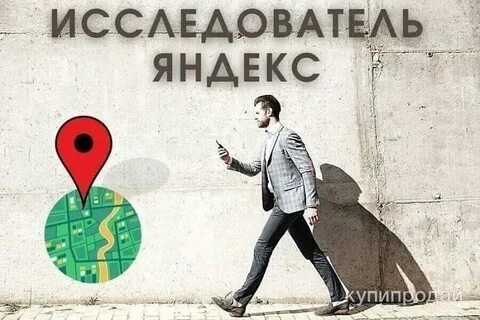 Пешеход исследователь для проектов яндекса
