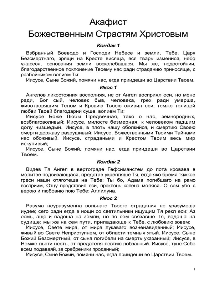 Акафист божественным страстям христовым текст. Акафист божественным страстям христовым текст. Каноны жития. Канон страстям христовым. Тропарь к акафисту божественным страстям христовым.
