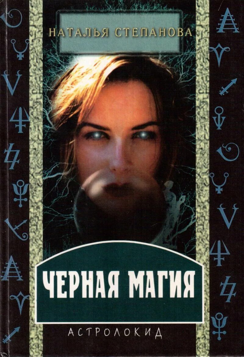 Читать белую и черную магию