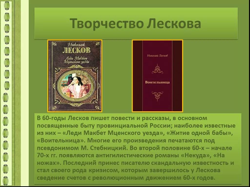 Лесков художественный мир произведений писателя. Творчество Лескова. Лесков годы творчества. Творчество Лескова презентация.