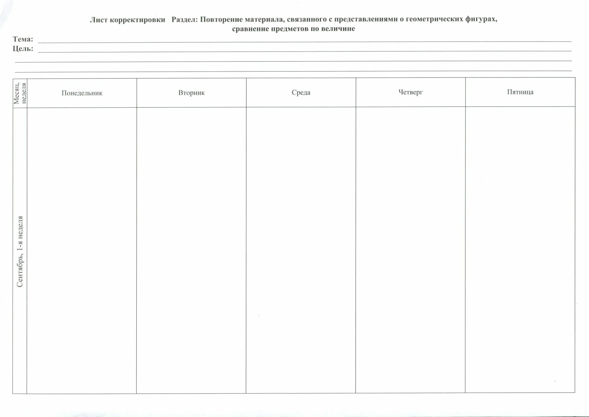 Лист корректировки рабочей программы образец. Лист корректировки. лист корректировки карты. лист корректировки плана го. лист корректировки рабочей программы печать.
