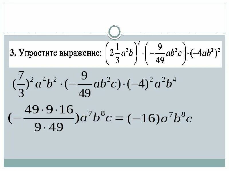 Одночлены умножение и возведение в степень. Возведение одночлена в степень. Возвести одночлен в степень. Возведение одночлена в степень примеры.