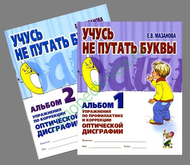 Дисграфия рабочая тетрадь. Мазанова тетради по оптической дисграфии. Рабочие тетради по дисграфии Мазанова. Мазанова тетради по дисграфии акустической. Е.В. Мазанова «коррекция акустической дисграфии».